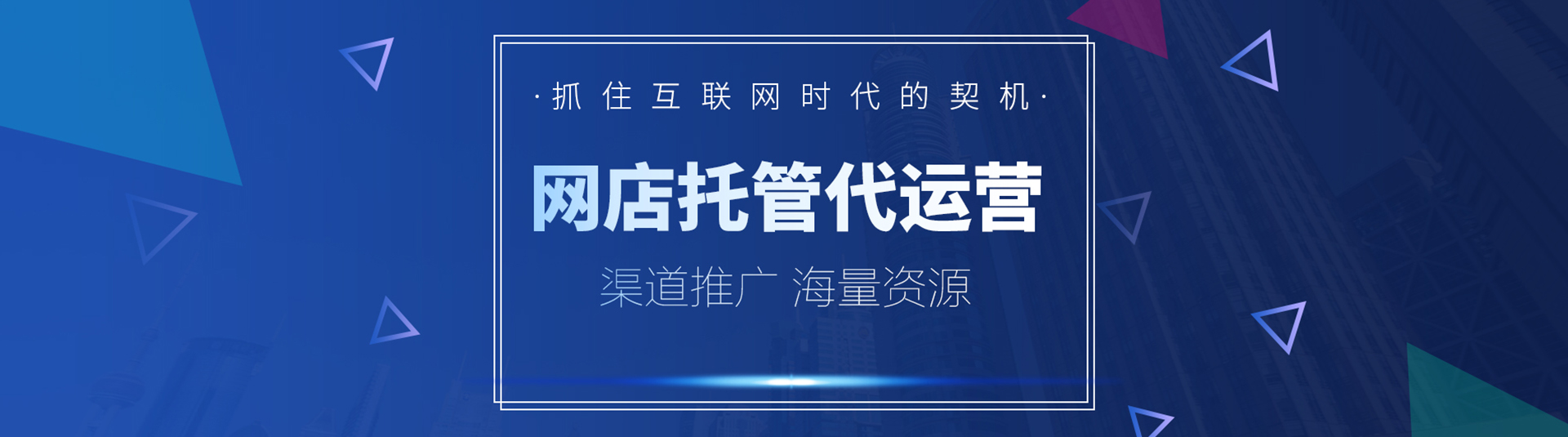 網店托管代運營